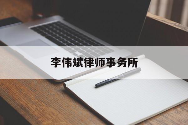 李伟斌律师事务所(李伟斌律师事务所官网)