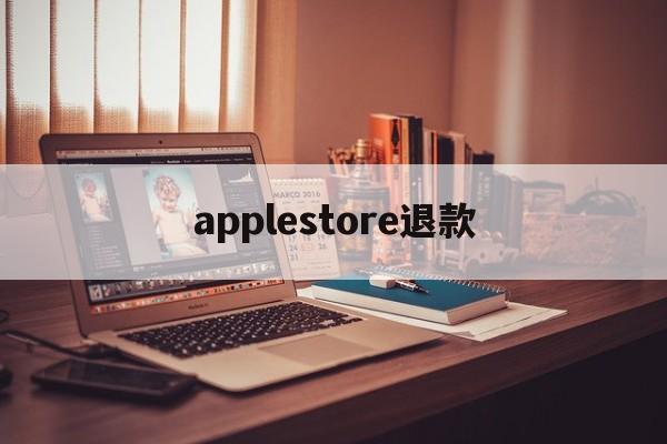 applestore退款(applestore退款怎么操作)