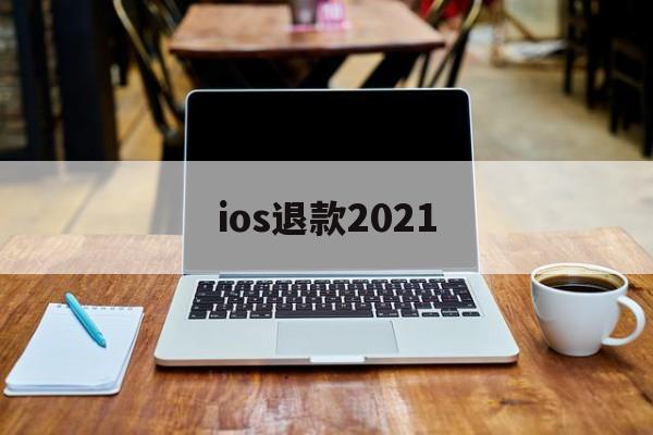 ios退款2021(ios退款对游戏有影响吗)