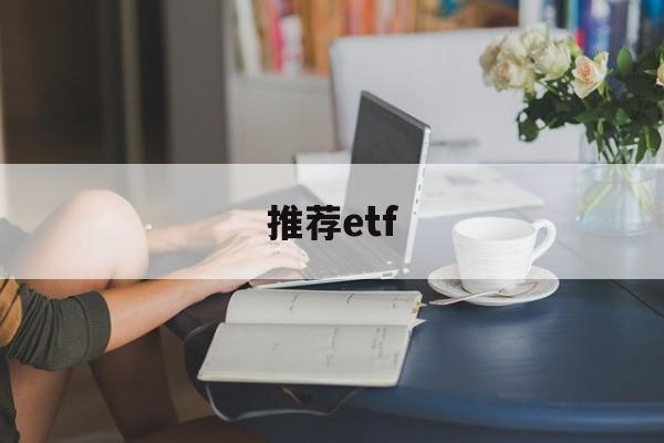 推荐etf(推荐ETF聊天记录)