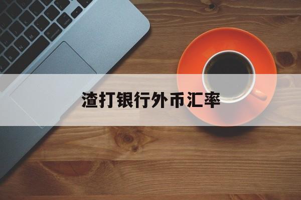 渣打银行外币汇率(渣打银行外汇交易平台)