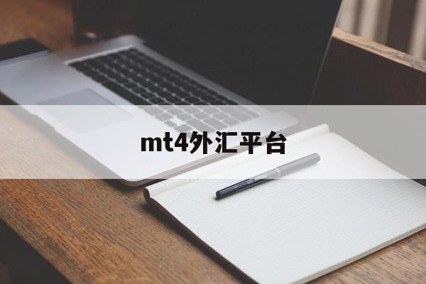 mt4外汇平台(mt4外汇平台怎么开户)