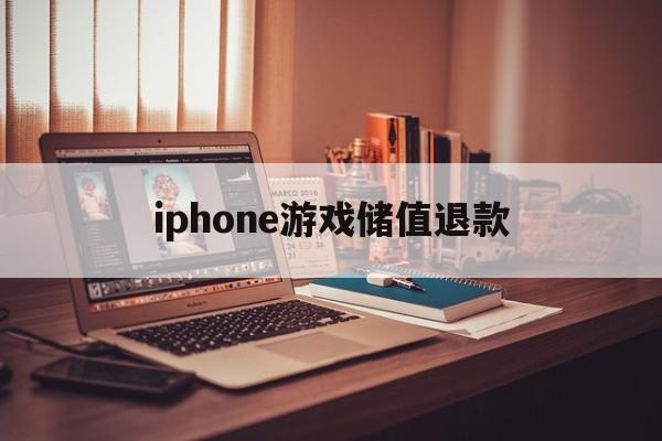 iphone游戏储值退款(ios游戏内充值退款后会怎样)