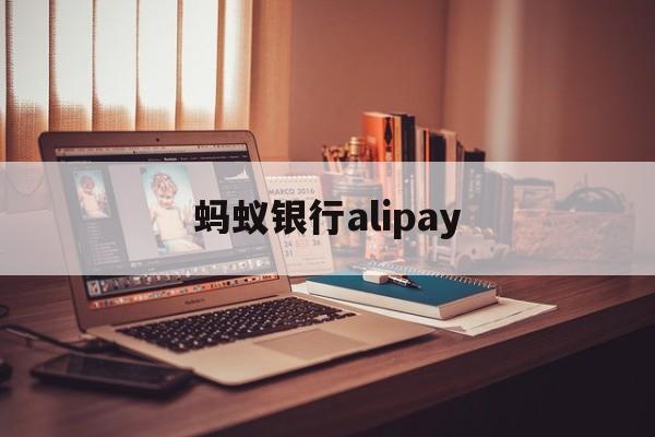 蚂蚁银行alipay(蚂蚁银行内地可以开户吗)