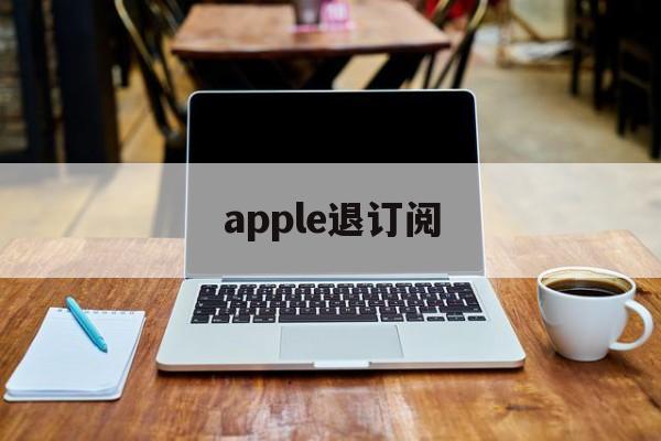 apple退订阅(ios退订阅自动续费)