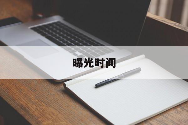 曝光时间(曝光时间计算公式)