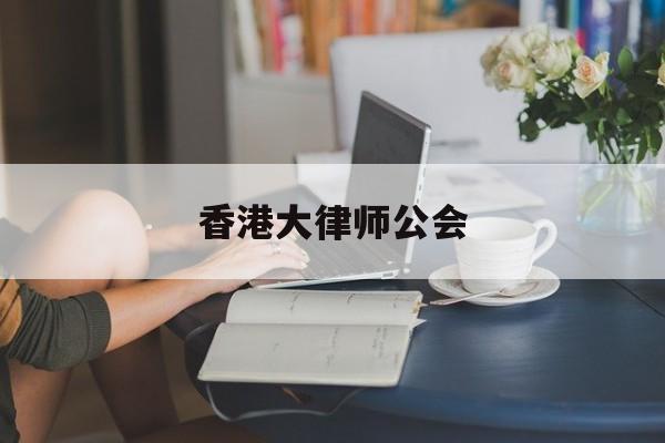 香港大律师公会(网上怎么查律师身份)